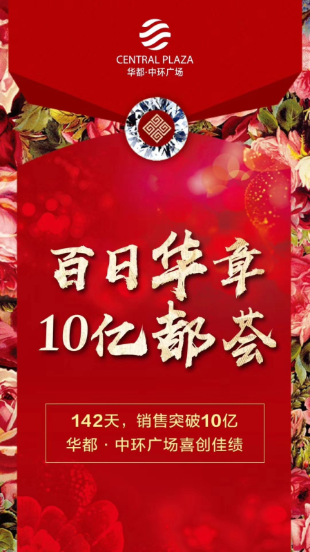 中環(huán)廣場(chǎng)提前7個(gè)月完成全年銷(xiāo)售目標(biāo)