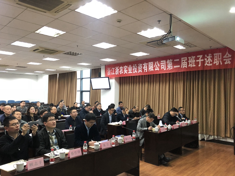 浙農實業(yè)、投資公司換屆述職大會順利召開