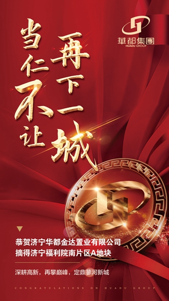 深耕濟(jì)寧！華都股份摘得濟(jì)寧高新區(qū)新地塊