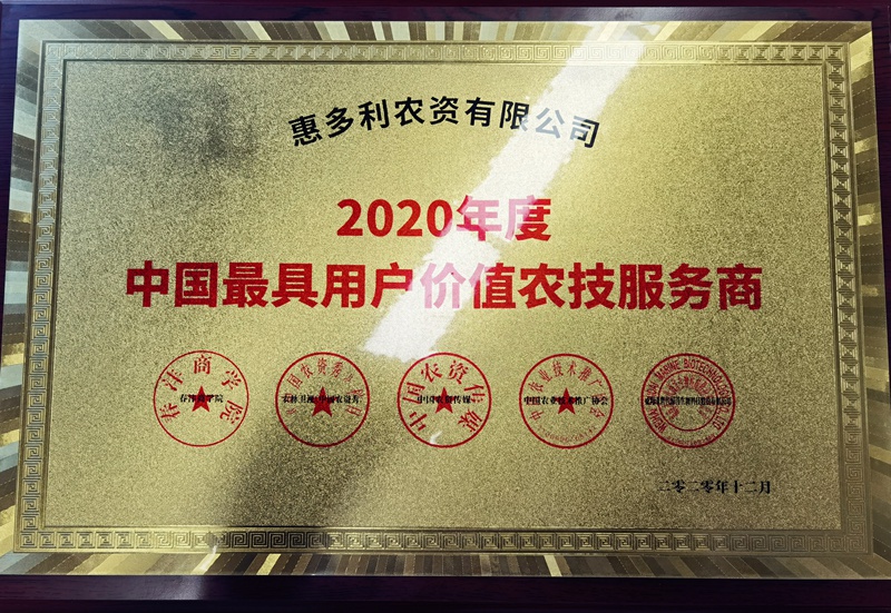 惠多利獲中國最具用戶價值農(nóng)技服務商稱號