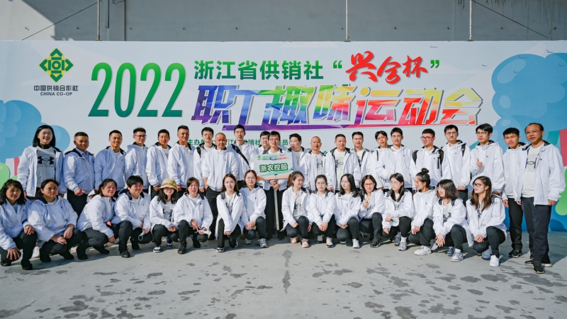 浙農(nóng)控股集團(tuán)在省供銷社職工運動會獲團(tuán)體第一名！