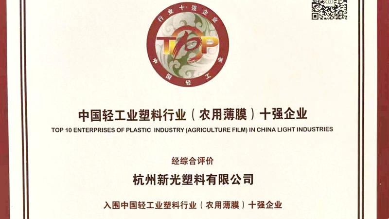 新光公司獲評中國輕工業(yè)塑料行業(yè)（農用薄膜）十強企業(yè)
