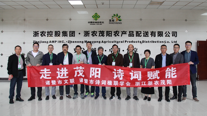 諸暨市詩(shī)詞楹聯(lián)學(xué)會(huì)赴浙農(nóng)茂陽采風(fēng)