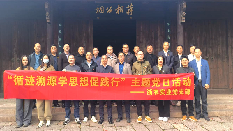 浙農(nóng)實(shí)業(yè)黨支部開展“循跡溯源學(xué)思想促踐行”主題黨日活動
