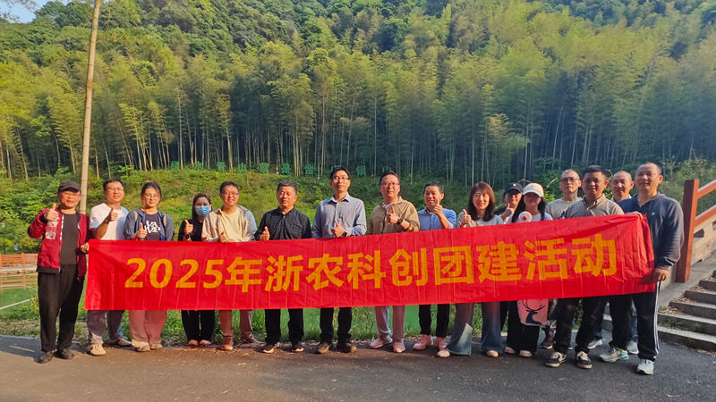 浙農(nóng)科創(chuàng)組織開(kāi)展踏青登山團(tuán)建活動(dòng)