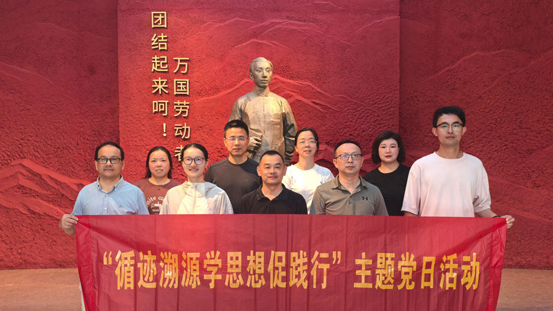 浙農(nóng)華貿(mào)黨支部開展“循跡溯源學(xué)思想促踐行”主題黨日活動(dòng)