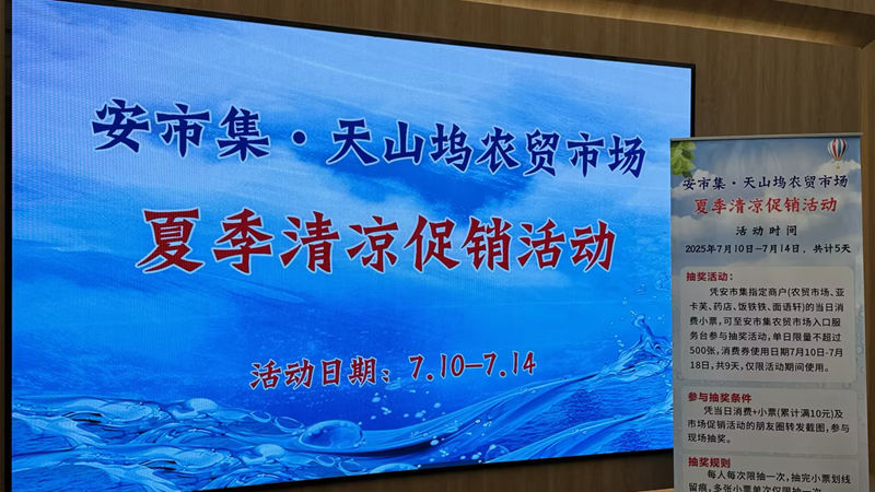 浙農(nóng)市集安市集開展夏季清涼促銷活動 打造智慧農(nóng)貿(mào)新體驗