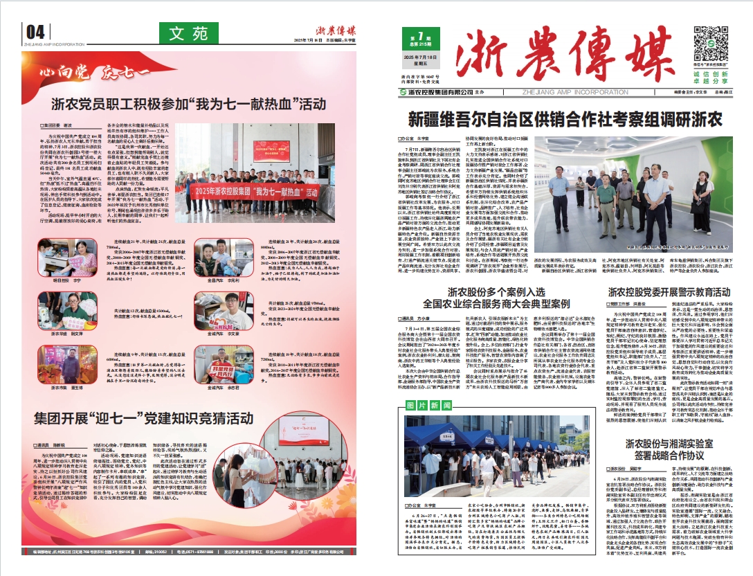 浙農(nóng)傳媒2025第7期（一、四版）