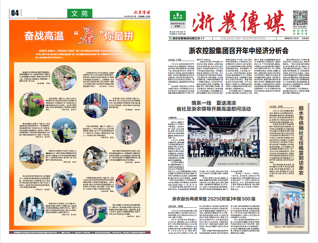 浙農(nóng)傳媒2025第8期（一、四版）