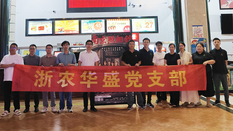 浙農(nóng)華盛黨支部開(kāi)展紅色觀影主題黨日活動(dòng)