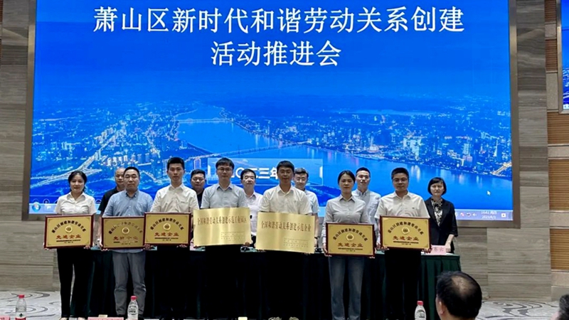 新光公司獲蕭山區(qū)“創(chuàng)建和諧勞動(dòng)關(guān)系先進(jìn)企業(yè)”稱(chēng)號(hào)