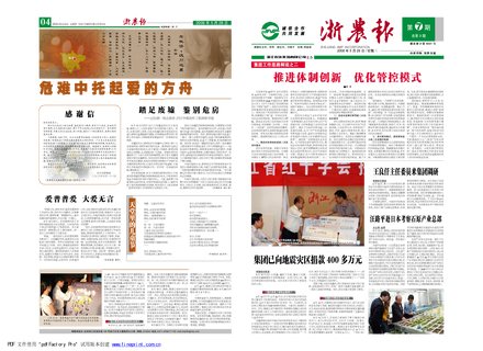 浙農(nóng)報2008年第七期（一、四版）